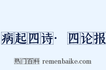 病起四诗·四论报是什么意思的图片
